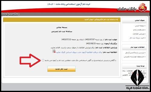 مراحل ثبت نام آزمون استخدامی بانک ملت ۱۴۰۴